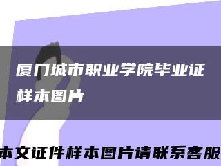 厦门城市职业学院毕业证样本图片缩略图