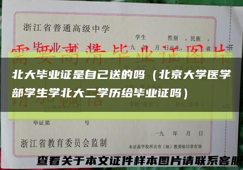 北大毕业证是自己送的吗（北京大学医学部学生学北大二学历给毕业证吗）缩略图