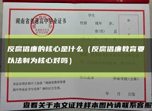 反腐倡廉的核心是什么（反腐倡廉教育要以法制为核心对吗）缩略图