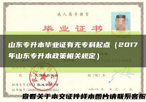 山东专升本毕业证有无专科起点（2017年山东专升本政策相关规定）缩略图