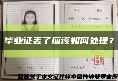 毕业证丢了应该如何处理？缩略图