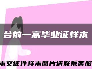 台前一高毕业证样本缩略图