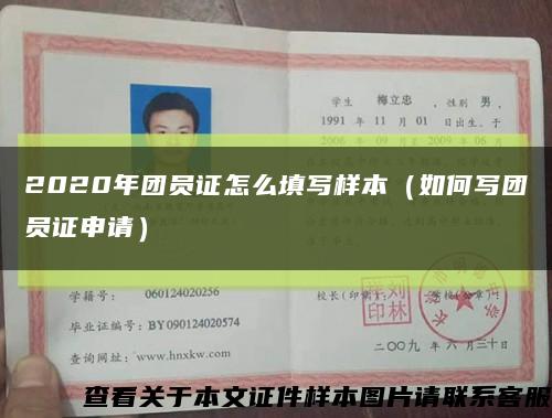 2020年团员证怎么填写样本（如何写团员证申请）缩略图