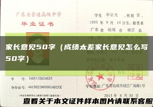 家长意见50字（成绩太差家长意见怎么写50字）缩略图
