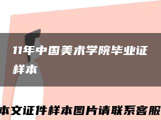 11年中国美术学院毕业证样本缩略图