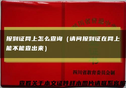 报到证网上怎么查询（请问报到证在网上能不能查出来）缩略图