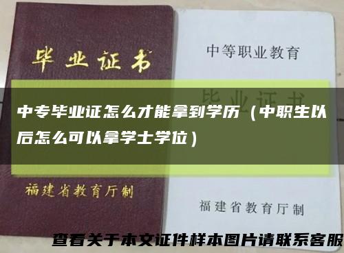 中专毕业证怎么才能拿到学历（中职生以后怎么可以拿学士学位）缩略图