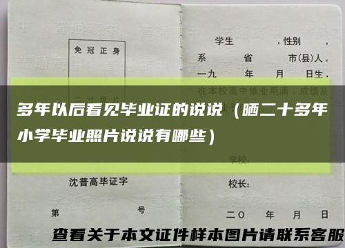 多年以后看见毕业证的说说（晒二十多年小学毕业照片说说有哪些）缩略图