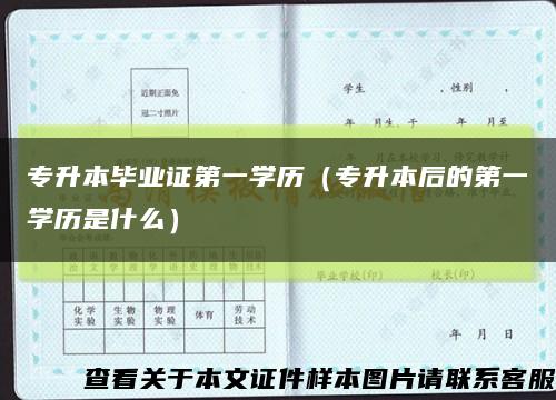 专升本毕业证第一学历（专升本后的第一学历是什么）缩略图
