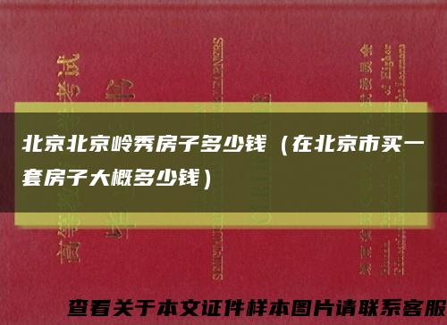 北京北京岭秀房子多少钱（在北京市买一套房子大概多少钱）缩略图