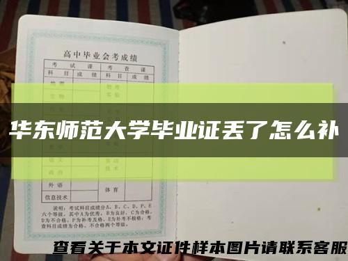 华东师范大学毕业证丢了怎么补缩略图