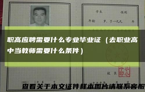 职高应聘需要什么专业毕业证（去职业高中当教师需要什么条件）缩略图