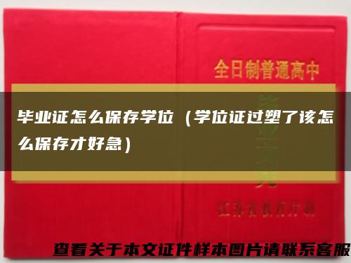 毕业证怎么保存学位（学位证过塑了该怎么保存才好急）缩略图