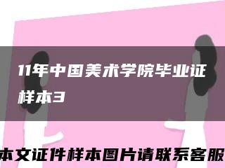 11年中国美术学院毕业证样本3缩略图