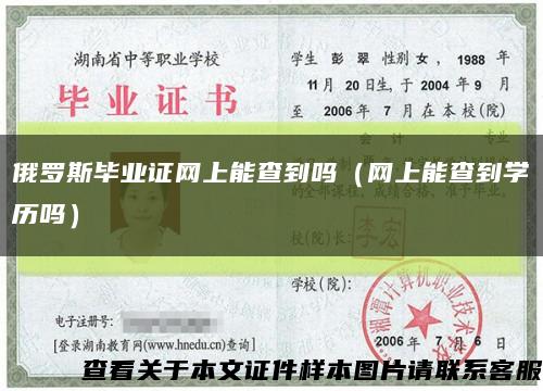 俄罗斯毕业证网上能查到吗（网上能查到学历吗）缩略图