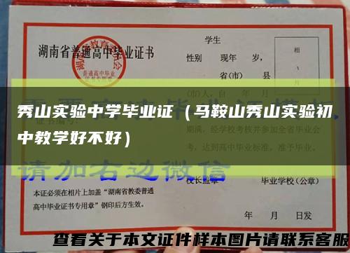 秀山实验中学毕业证（马鞍山秀山实验初中教学好不好）缩略图