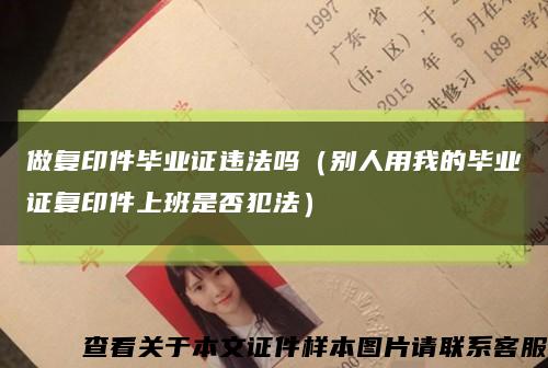 做复印件毕业证违法吗（别人用我的毕业证复印件上班是否犯法）缩略图