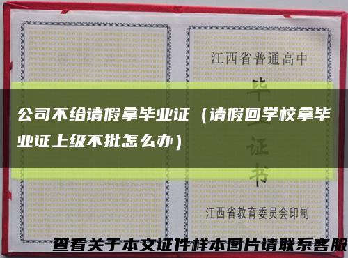 公司不给请假拿毕业证（请假回学校拿毕业证上级不批怎么办）缩略图