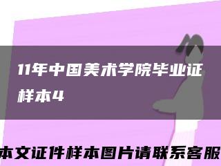 11年中国美术学院毕业证样本4缩略图