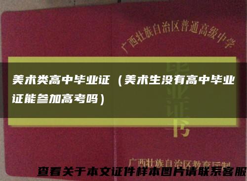 美术类高中毕业证（美术生没有高中毕业证能参加高考吗）缩略图