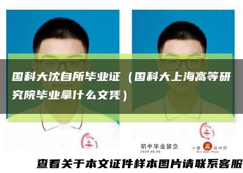 国科大沈自所毕业证（国科大上海高等研究院毕业拿什么文凭）缩略图