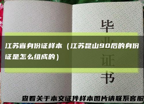 江苏省身份证样本（江苏昆山90后的身份证是怎么组成的）缩略图