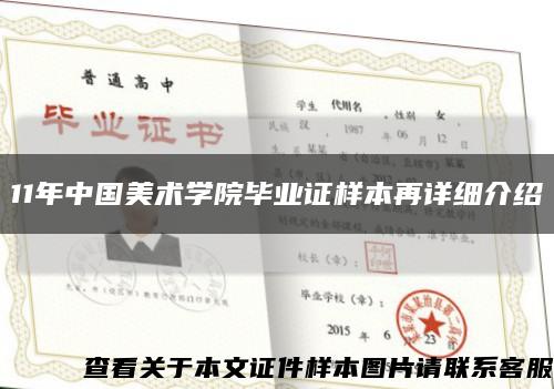 11年中国美术学院毕业证样本再详细介绍缩略图