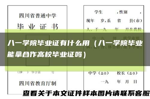 八一学院毕业证有什么用（八一学院毕业能拿合作高校毕业证吗）缩略图