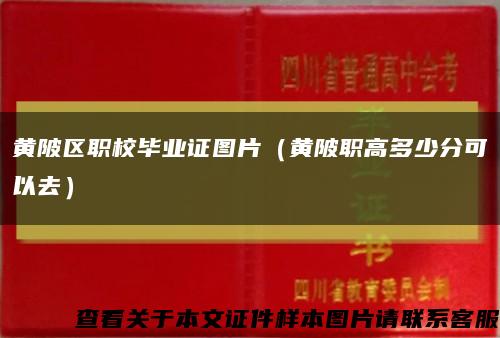 黄陂区职校毕业证图片（黄陂职高多少分可以去）缩略图