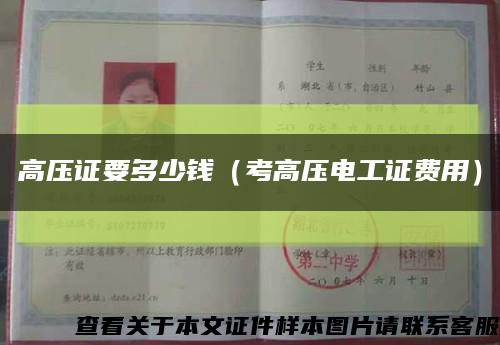 高压证要多少钱（考高压电工证费用）缩略图