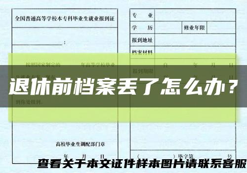 退休前档案丢了怎么办？缩略图