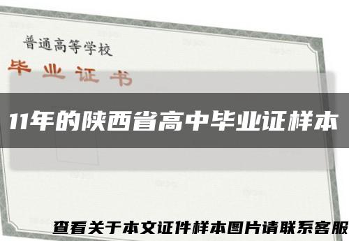 11年的陕西省高中毕业证样本缩略图