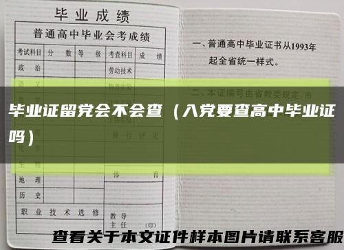毕业证留党会不会查（入党要查高中毕业证吗）缩略图