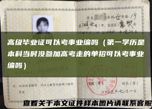 高级毕业证可以考事业编吗（第一学历是本科当时没参加高考走的单招可以考事业编吗）缩略图