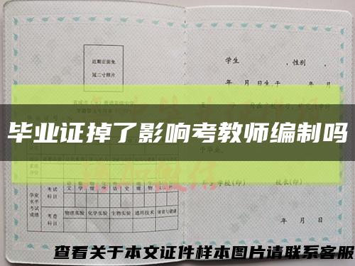 毕业证掉了影响考教师编制吗缩略图
