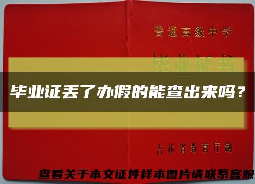 毕业证丢了办假的能查出来吗？缩略图