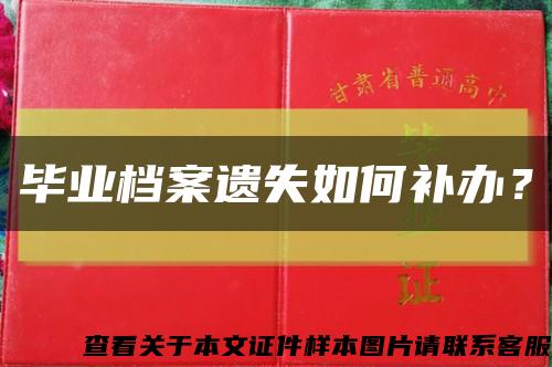 毕业档案遗失如何补办？缩略图