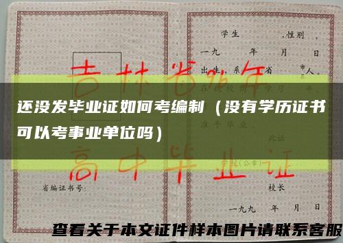 还没发毕业证如何考编制（没有学历证书可以考事业单位吗）缩略图