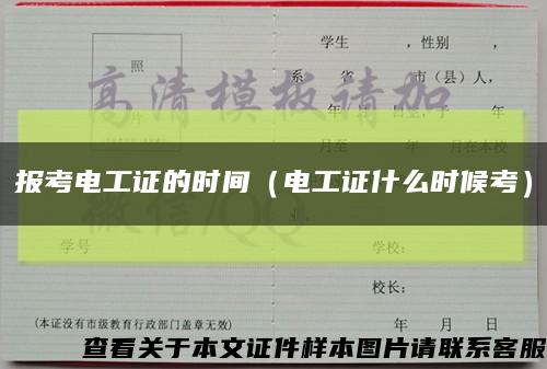 报考电工证的时间（电工证什么时候考）缩略图