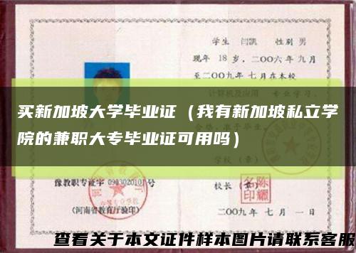 买新加坡大学毕业证（我有新加坡私立学院的兼职大专毕业证可用吗）缩略图