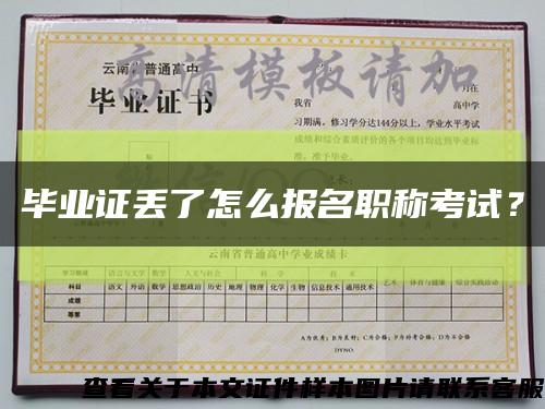 毕业证丢了怎么报名职称考试？缩略图
