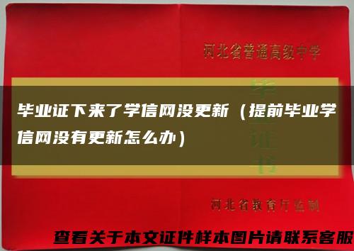 毕业证下来了学信网没更新（提前毕业学信网没有更新怎么办）缩略图