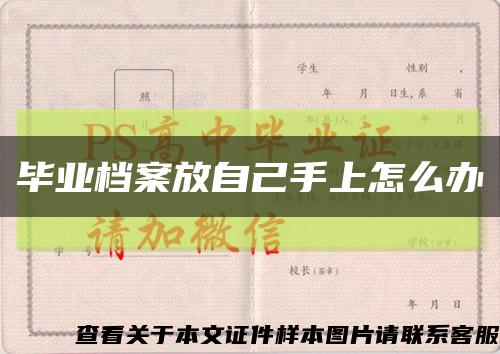 毕业档案放自己手上怎么办缩略图