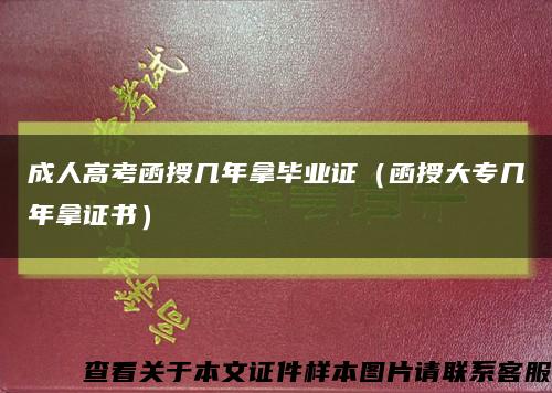 成人高考函授几年拿毕业证（函授大专几年拿证书）缩略图
