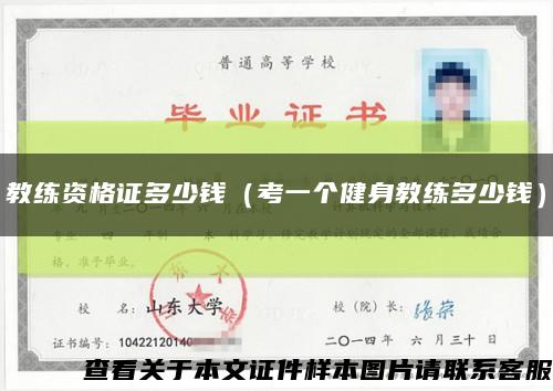 教练资格证多少钱（考一个健身教练多少钱）缩略图