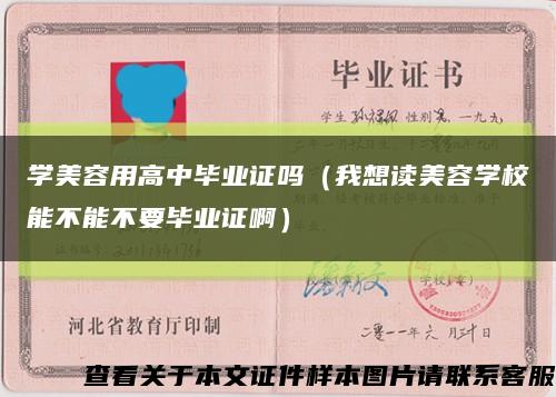 学美容用高中毕业证吗（我想读美容学校能不能不要毕业证啊）缩略图