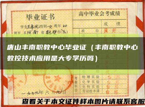 唐山丰南职教中心毕业证（丰南职教中心数控技术应用是大专学历吗）缩略图