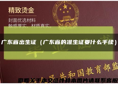 广东省出生证（广东省的准生证要什么手续）缩略图