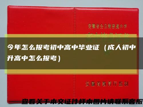 今年怎么报考初中高中毕业证（成人初中升高中怎么报考）缩略图