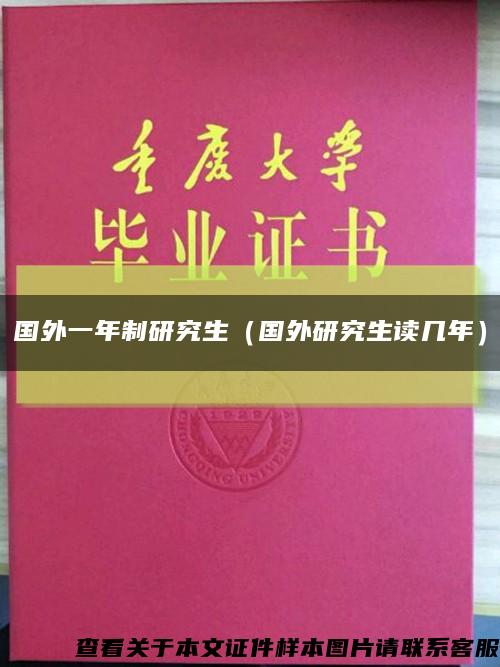 国外一年制研究生（国外研究生读几年）缩略图